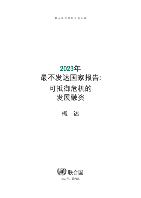 联合国贸发会议:2023年最不发达国家报告-可抵御危机的发展融资(概述)